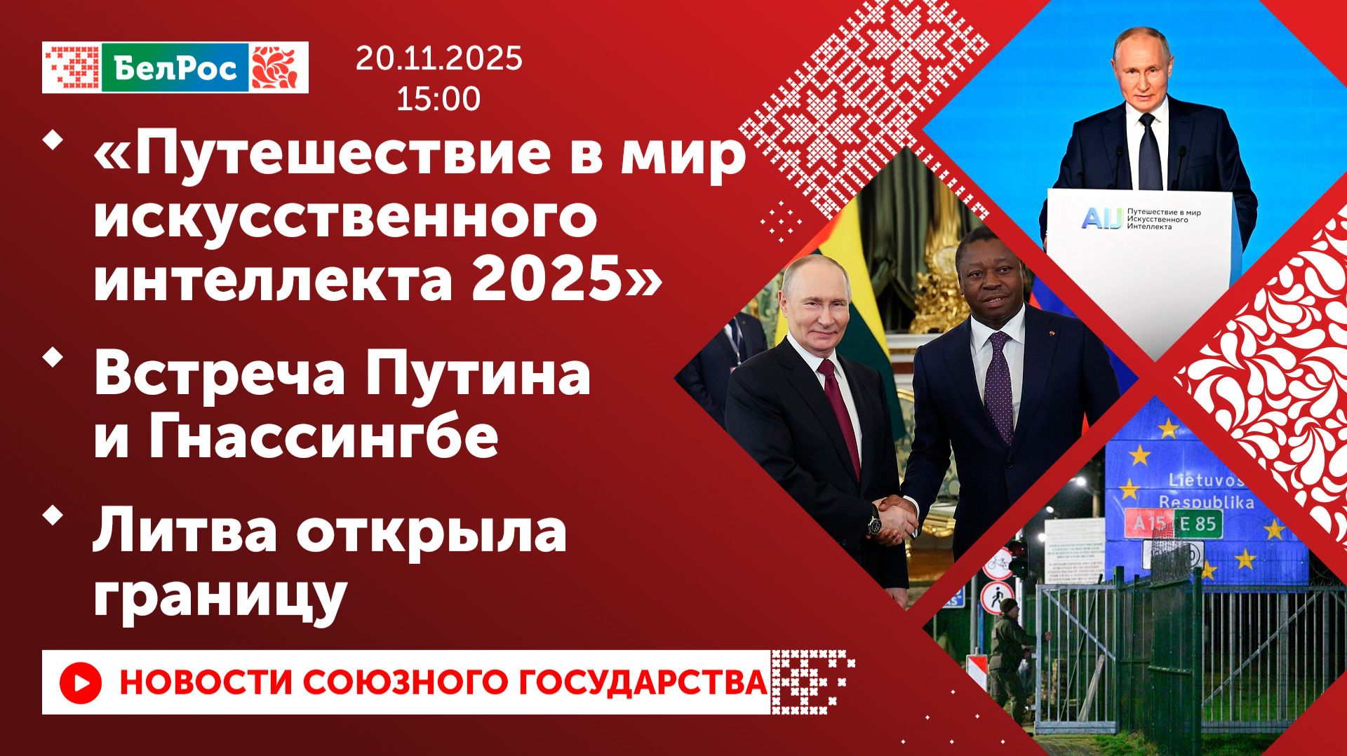 «Путешествие в мир искусственного интеллекта 2025»/Встреча Путина и Гнассингбе/Литва открыла границу смотреть онлайн