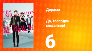 Да, господин модельер! 1 сезон 6 серия