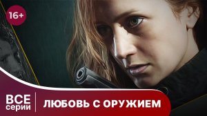 Любовь с оружием. Все серии с 1 по 4. Мелодрама. Смотреть онлайн