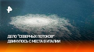 Суд в Италии разрешил выдачу ФРГ одного из подозреваемых в диверсии на Северных потоках