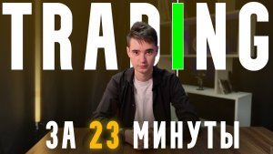 Лучшие Точки Входа За 23 Минуты. Ты Этого Не Знал