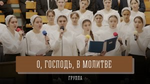"О, Господь, в молитве" - группа