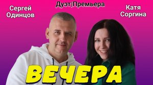 Вечера: душевный шансон о любви, который нельзя пропустить