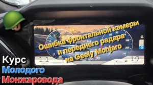 Ошибка фронтальной камеры и загрязнение радара на Geely Monjaro: зимние глюки китайской электроники