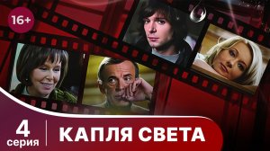 Капля Света. Серия 4. Мелодрама. Смотреть онлайн