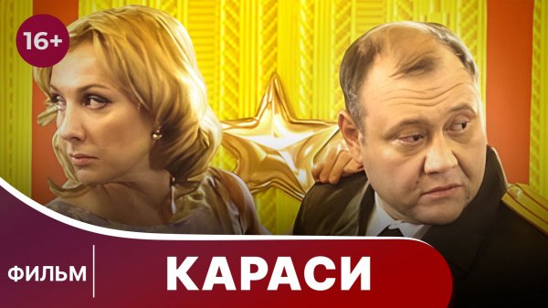 Караси. Фильм. Комедия. Смотреть онлайн