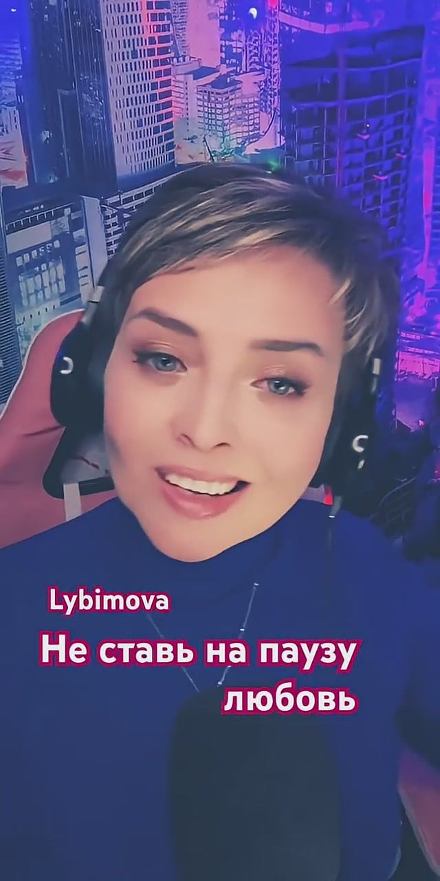 Не ставь на паузу любовь #lybimova #песниотвсейдуши #лучшиепесни #музыкадлядуши