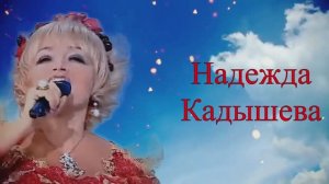 Надежда Кадышева. Любовь окаянная...