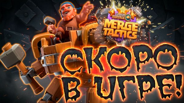 В Merge Tactics Добавят ЗДАНИЯ! | Тактическое Объединение | Clash Royale