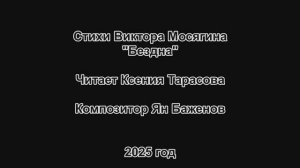 Виктор Мосягин "Бездна". Читает Ксения Тарасова. Композитор- Ян Баженов.
