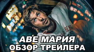 Проект Аве Мария (2026) - Обзор трейлера.