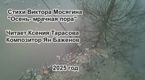Виктор Мосягин "Осень- мрачная пора". Читает Ксения Тарасова. Композитор- Ян Баженов.