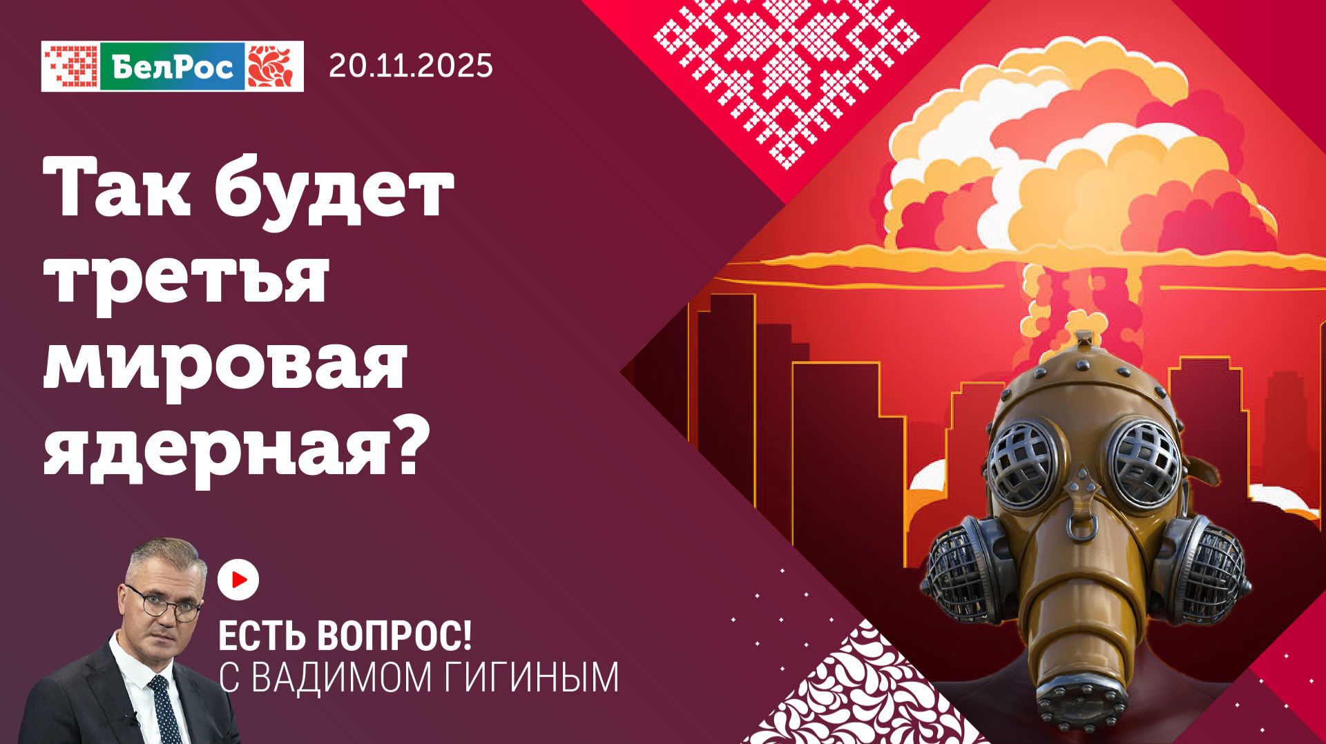 Есть вопрос с Вадимом Гигиным | Так будет третья мировая ядерная война? смотреть онлайн