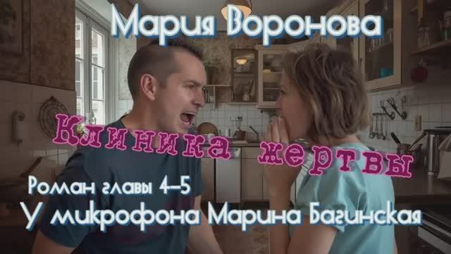 Мария Воронова _Клиника жертвы_ роман главы 4-5 У микрофона Марина Багинская смотреть онлайн