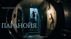 Железный Ветер - Паранойя
