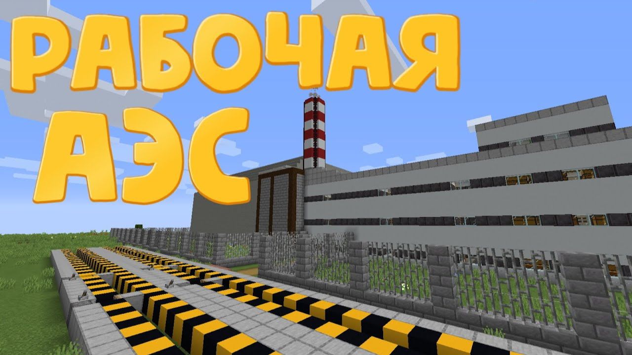 Рабочая АЭС в Майнкрафт Без модов - Мощный взрыв Реактора на АЭС _ Minecraft (1)