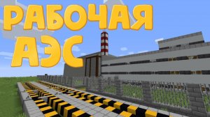 Рабочая АЭС в Майнкрафт Без модов - Мощный взрыв Реактора на АЭС _ Minecraft (1)