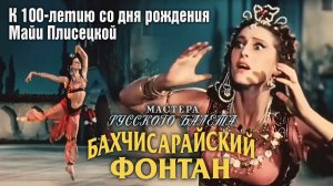 К 100-летию со дня рождения Майи Плисецкой. Фрагмент фильма «Мастера русского балета»