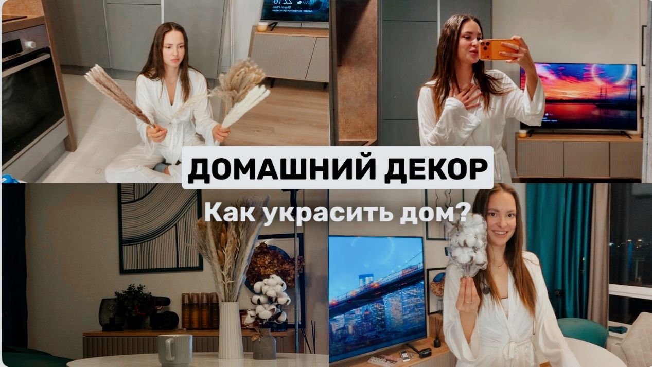 Украшаем квартиру | Варианты декора смотреть онлайн