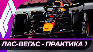 Формула 1 - Гран-При Лас-Вегаса 2025 - Практика 1 | США