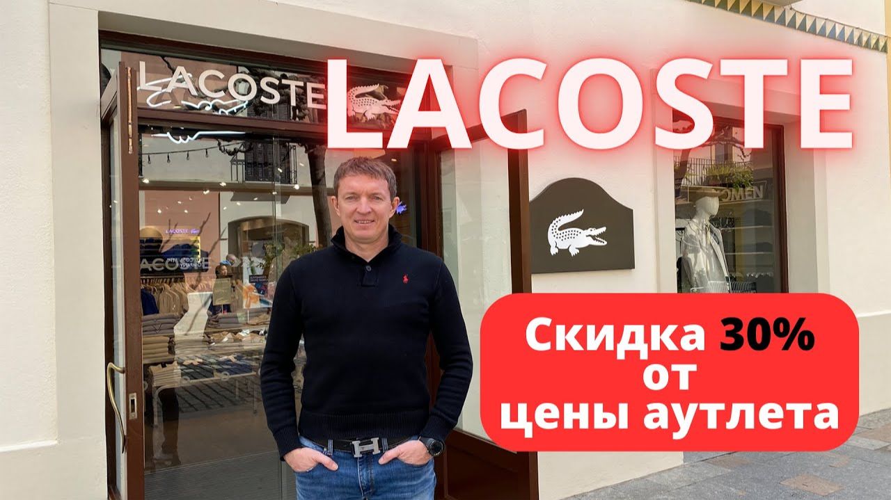 LACOSTE. Скидка 30%. Аутлет La Roca Village - 17.03.2025. #lacoste #лакоста #байер #buyer #аутлет