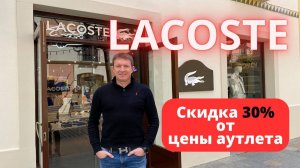 LACOSTE. Скидка 30%. Аутлет La Roca Village - 17.03.2025. #lacoste #лакоста #байер #buyer #аутлет