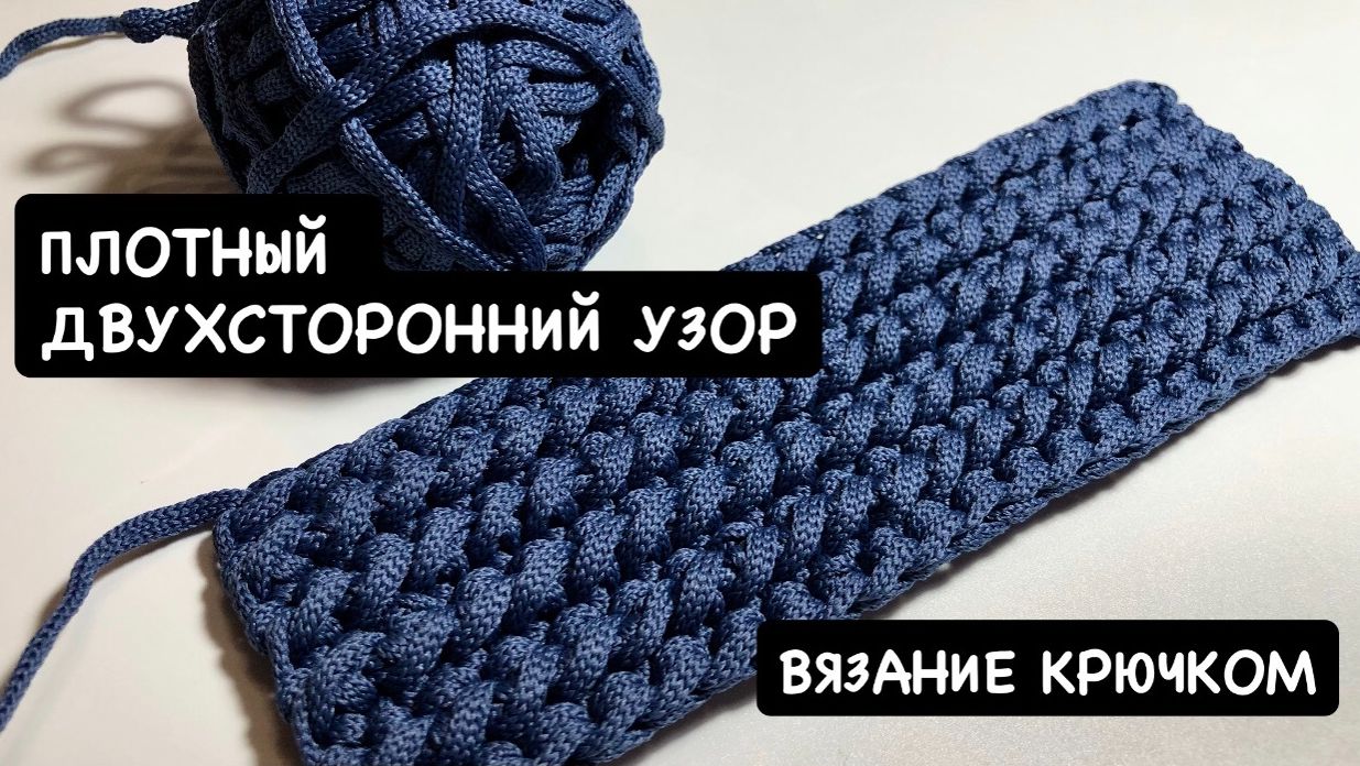 Вяжем крючком простой плотный двухсторонний узор для вязаной сумки, ремня или ковра. Уроки вязания смотреть онлайн