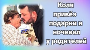 Коля привëз подарки и ночевал у родителей
