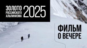 Фильм о вечере «Золото российского альпинизма 2025»