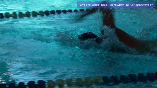 Плавание и шашки. Спартакиада ГК Автоимпорт 2025-2026 смотреть онлайн