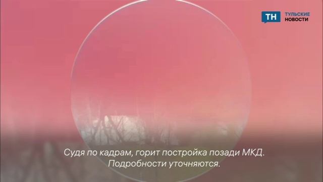 В Туле на улице Самоварной горит постройка смотреть онлайн