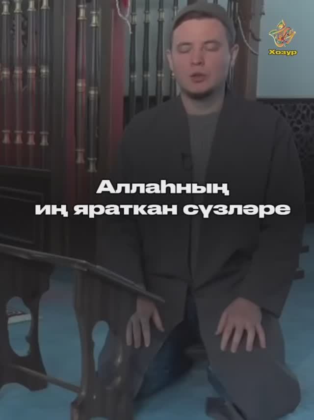 Аллаһның иң яраткан сүзләре смотреть онлайн