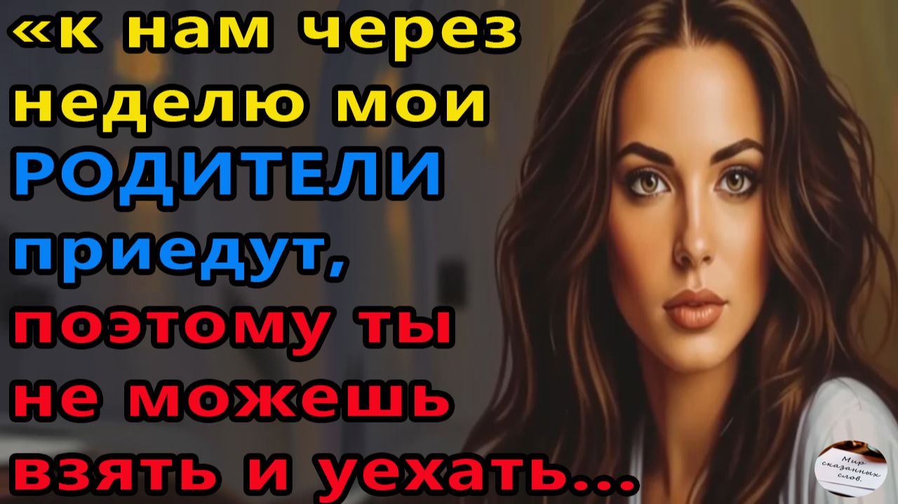 Истории из жизни|Мои родители приедут |Аудио рассказы|Аудиокниги слушать онлайн|Жизненные истории смотреть онлайн