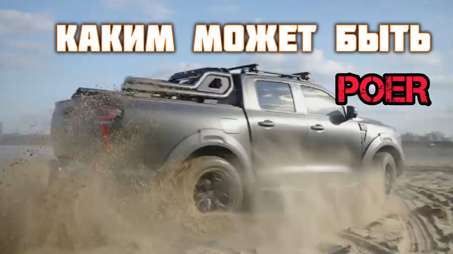 Комплексное переоснащение автомобиля Great Wall Poer Тюнинг пикапа ( Грет Вол Поер ) смотреть онлайн