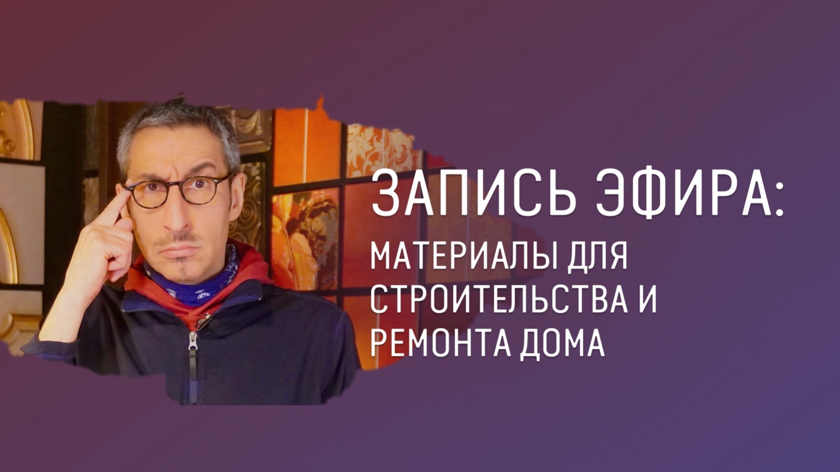 ЗАПИСЬ ПРЯМОГО ЭФИРА №58 смотреть онлайн