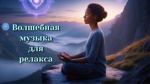 Магическая песня "Внутренний свет"