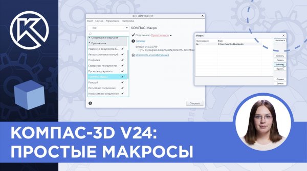 КОМПАС-3D v24: Простые макросы
