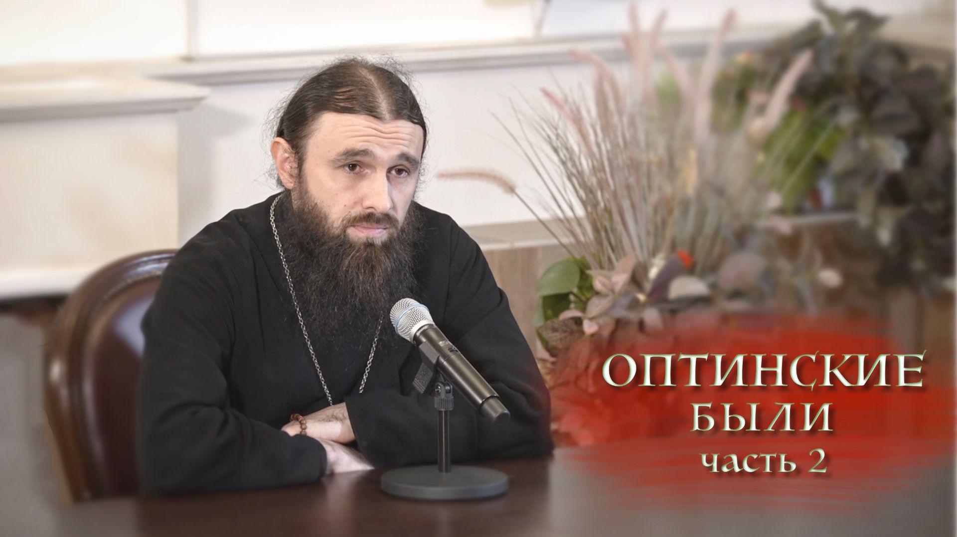 16.11.2025 Иеромонах Филофей (Магеррамов) Оптинские были ч.2 смотреть онлайн