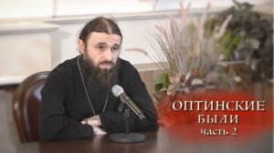 16.11.2025 Иеромонах Филофей (Магеррамов) Оптинские были ч.2