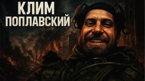 КЛИМ ПОПЛАВСКИЙ  #operator13 #поплавский