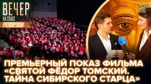 Премьерный показ фильма «Святой Фёдор Томский. Тайна сибирского старца»