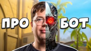 Я ОБМАНУЛ ПРО игрока ФЕЙКОВЫМИ БОТАМИ