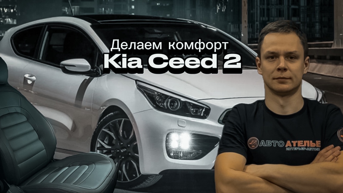 Киа Сид 2 комфорт в мелочах
