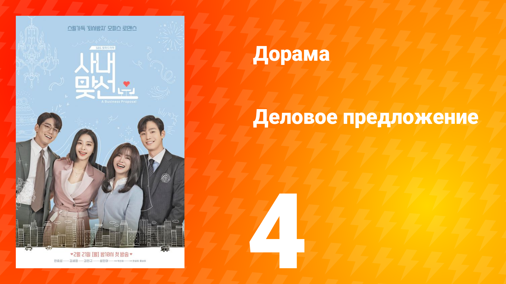 Деловое предложение 1 сезон 4 серия смотреть онлайн