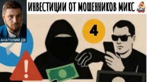 Анатолий ДВ. ИНВЕСТИЦИИ ОТ МОШЕННИКОВ МИКС 4