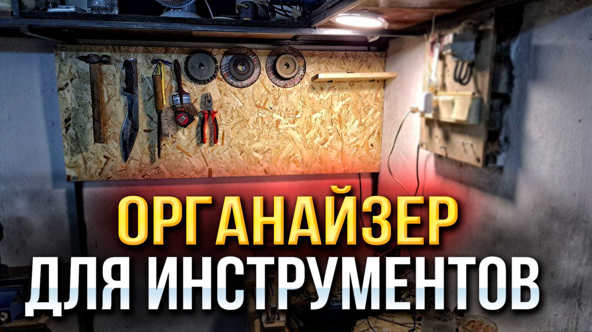 ТЕПЕРЬ ВСЕ ИНСТРУМЕНТЫ НА СВОЕМ МЕСТЕ! ОРГАНАЙЗЕР СВОИМИ РУКАМИ В ГАРАЖЕ МЕЧТЫ