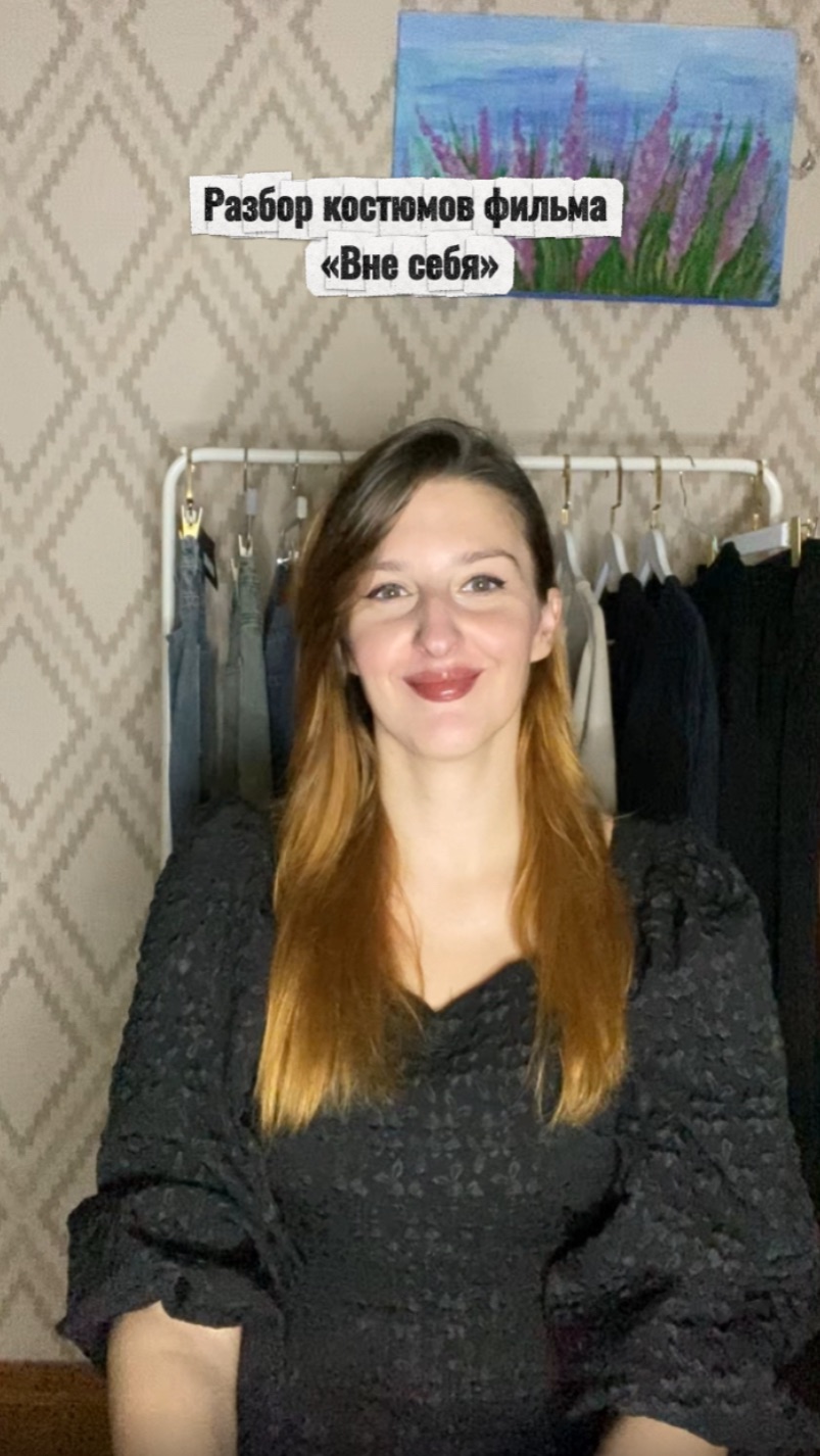 Разбор костюмов фильма « Вне себя » смотреть онлайн