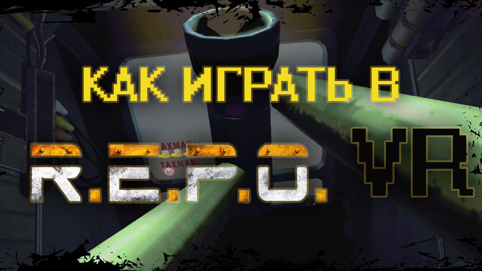 Как играть в P.E.P.O VR? REPO VR 2025 #repo #repovr | RepoXR