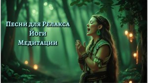 Волшебная песня "Поиск покоя"