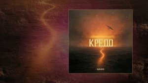 ШАЛИХ - Кредо (Официальная премьера трека)